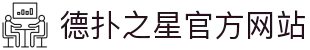 德扑之星有限公司官方网站